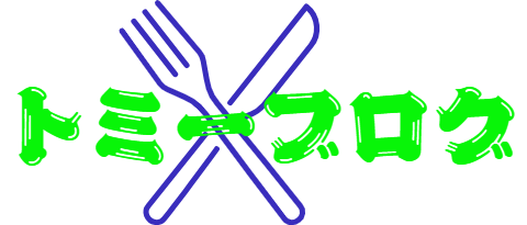 ～食と健康～トミーブログ